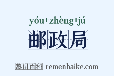 邮政局是什么意思的图片